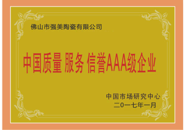 中國質量服務AAA級企業