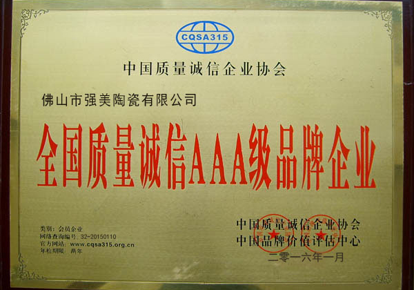 全國質量誠信AAA級(ji)品牌企業